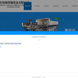 广东恒锦智能装备有限公司
