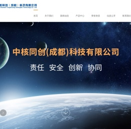 中核同创（成都）科技有限公司