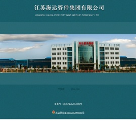 江苏海达管件集团