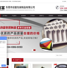 东莞市创富包装制品有限公司