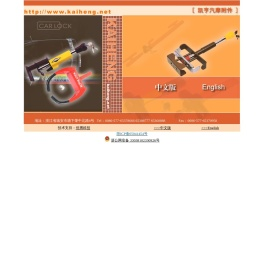 温州市凯亨汽摩附件有限公司,防盗销,汽车防盗销,防盗锁,汽车防盗锁,汽车配件,化妆品