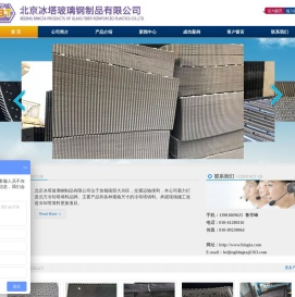 欢迎访问北京冰塔玻璃钢制品有限公司