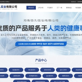 营养强化剂,甜味剂系列,增稠剂系列,防腐剂系列,抗氧化剂系列河南坚久实业有限公司河南坚久实业有限公司