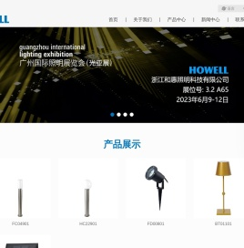 浙江和惠照明科技有限公司