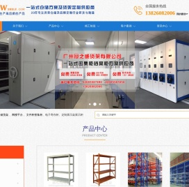 广州冠之威货架有限公司