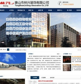 唐山市林兴装饰有限公司