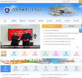 济南市教育招生考试院