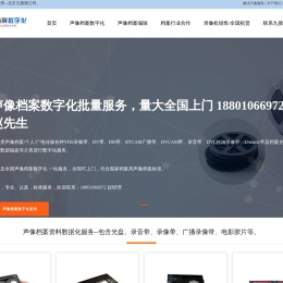 北京声像档案数字化服务