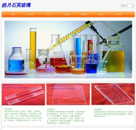 石英条︱石英管︱石英片︱石英板︱光学石英片︱石英棒︱石英仪器︱光学玻璃︱连云港皓月石英材料有限公司