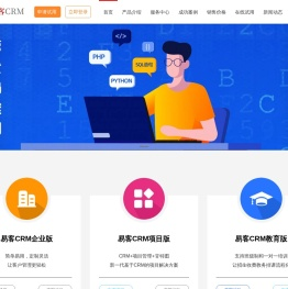 易客CRM系统,推出企业版,项目管理版,教育培训版以及小微企业简易版