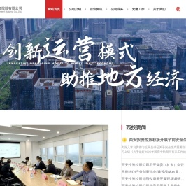 西安投资控股有限公司