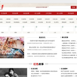 红故事®