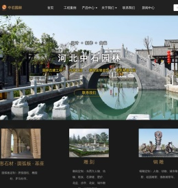 雕刻之乡中石园林