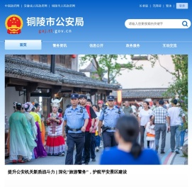 铜陵市公安局