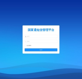 国富通短信管理平台