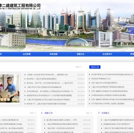 天津二建建筑工程有限公司