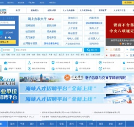中国海峡人才网（中国海峡人才市场）福州招聘