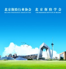 北京保险行业协会