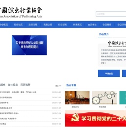 中国演出行业协会