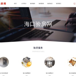 海口验房网
