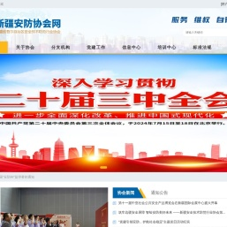 新疆维吾尔自治区安全技术防范行业协会