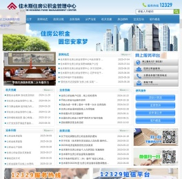 佳木斯市住房公积金管理中心