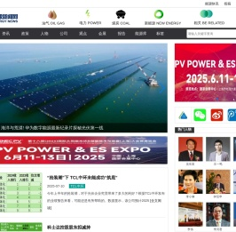 能源新闻网,能源互联网,能源信息,能源资讯,能源大数据,智慧能源,清洁能源,分布式能源