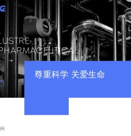 广东洛斯特制药有限公司