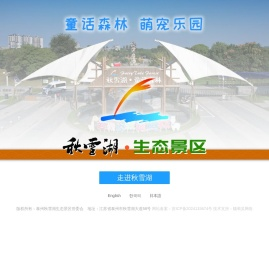 秋雪湖生态景区