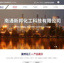 南通新邦化工科技有限公司