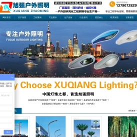 旭强太阳能led路灯户外亮化照明厂家太阳能led路灯厂家,led庭院灯,led景观灯