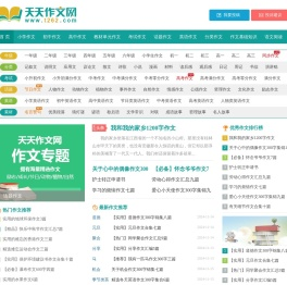 天天作文网,小学生作文,初中作文,高中作文,优秀作文