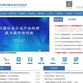 中国仪器仪表行业协会