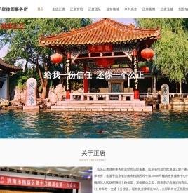 山东正唐律师事务所