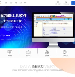 数据恢复软件,硬盘分区工具,系统备份软件