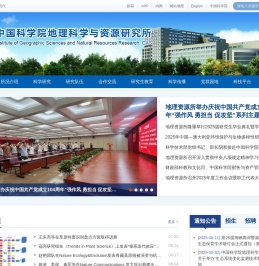 中国科学院地理科学与资源研究所