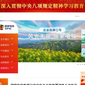 国家电力投资集团有限公司