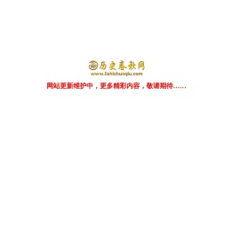 历史春秋网
