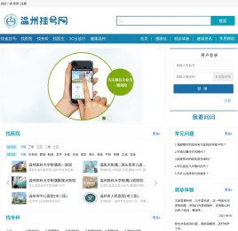 温州挂号网