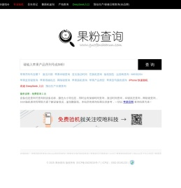 果粉查询