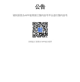 浙江在线预约诊疗服务平台