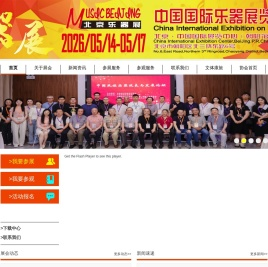 国际乐器展览会