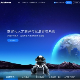 AskForm人才测评云平台