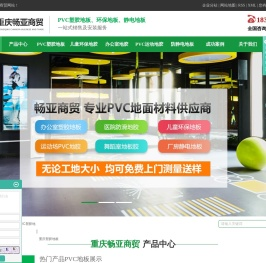 重庆PVC地板