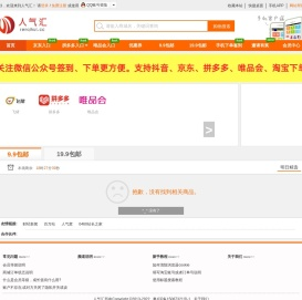 人气汇优惠网官方网站