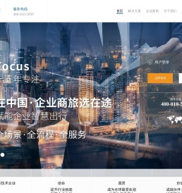 在途商旅