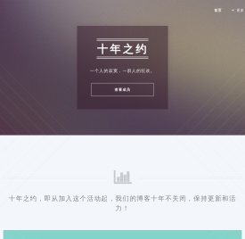 十年之约