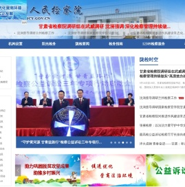 甘肃省人民检察院