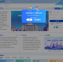 浙江人力资源大市场