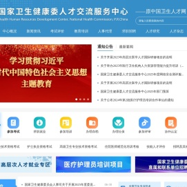 国家卫生健康委人才交流服务中心
